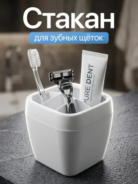 Стакан для зубных щеток и пасты - подставка и органайзер