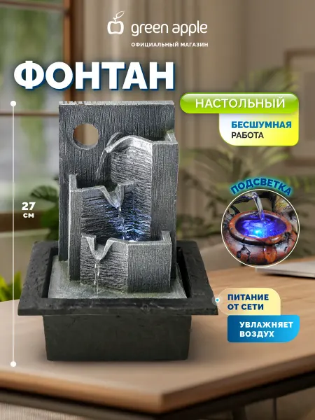 Green Apple Фонтан садовый с подсветкой Каменная стена 27 см