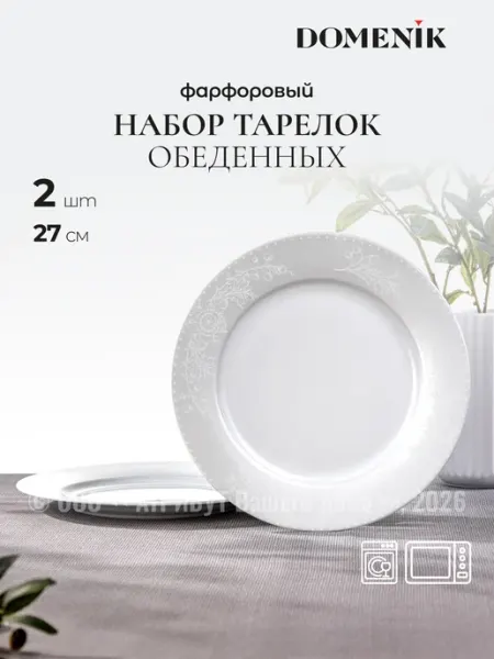 Domenik Набор тарелок обеденных SPRING ROMANCE 2 шт 27 см