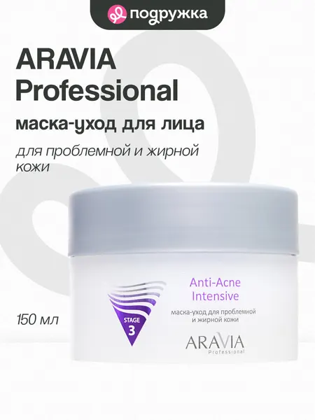 Маска-уход для лица ARAVIA PROFESSIONAL ANTI-ACNE для проблемной и жирной кожи 150 мл