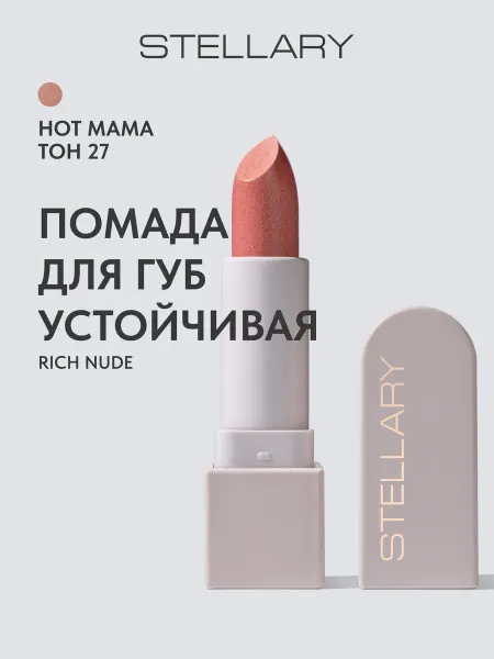 Stellary Помада для губ стойкая нюд RICH NUDE тон 27