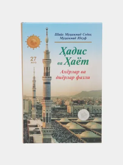 Ҳадис ва ҳаёт, 27-жуз, кириллча