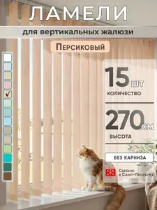Ламели для вертикальных жалюзи 270 см 20 шт белый
