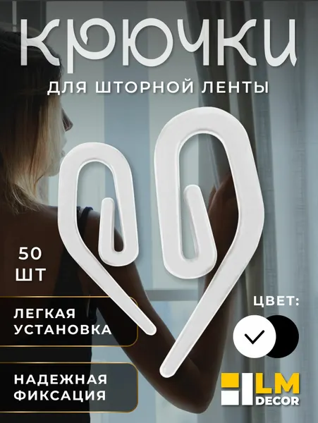 Бегунок улитка для штор и тюли / крючки для штор набор 50 шт