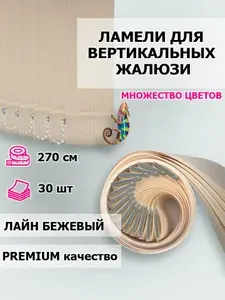 Тканевые ламели для вертикальных жалюзи Лайн бежевый 30 шт, высота 270 см