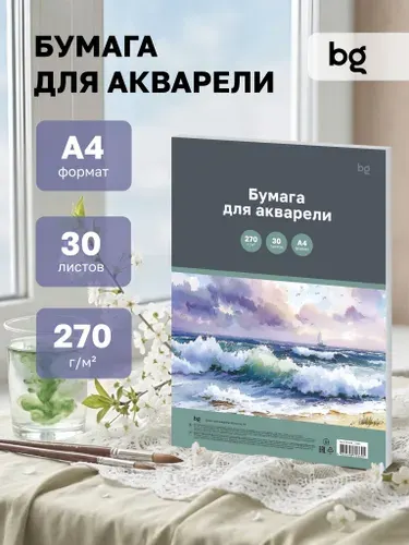 Бумага для акварели 30 листов, А4, 270 г/м2
