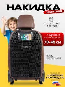 Накидка на сиденье автомобиля от детей защитная