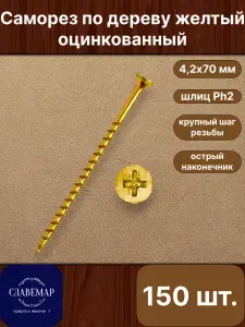 Саморез по дереву, 4,2х70 мм, желтый оцинкованный, крупный шаг, 150 штук