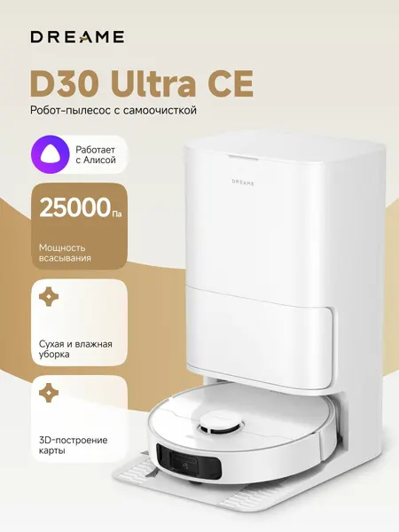Робот-пылесос Dreame D30 Ultra CE для сухой и влажной уборки, 25000 Па, станция самоочистки, работает с Алисой, белый