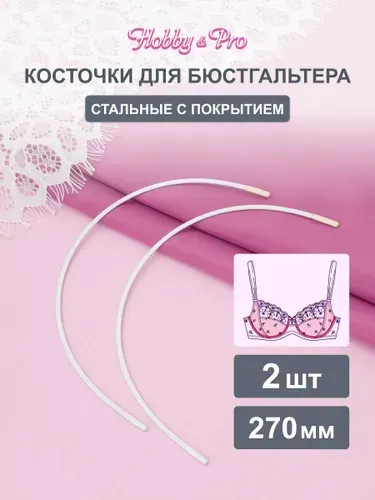 Косточки для бюстгальтера, 270 мм, 2 шт, Hobby&Pro, 840007