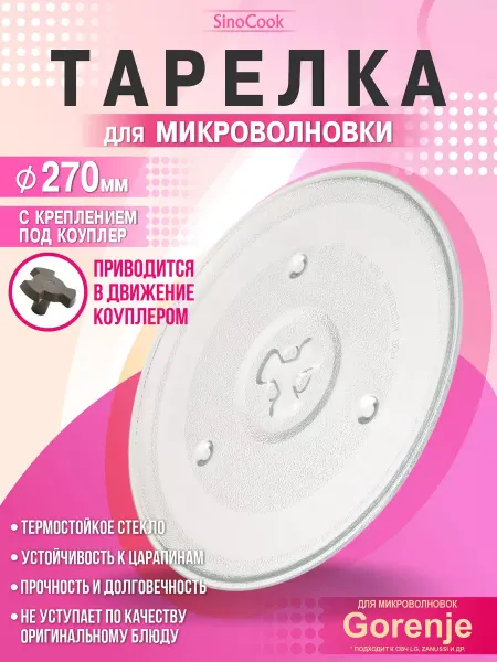 SinoCook Тарелка для микроволновки 270 мм к свч Gorenje Dexp Horizont