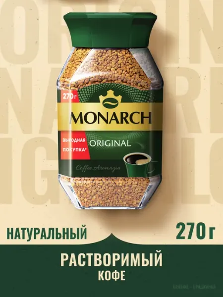 Jacobs Monarch Кофе натуральный растворимый сублимированный Монарх, 270 г