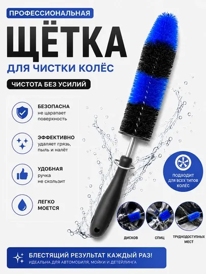 Щетка для чистки дисков и колес автомобиля, 1 шт