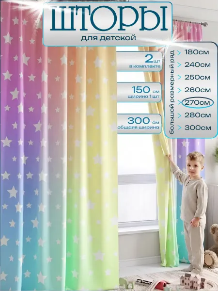 Superkids textille Шторы для детской комнаты длинные 270 см комплект 2 шт