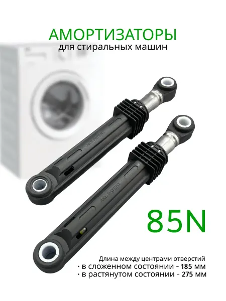 Запчасти плюс Амортизаторы для стиральной машины 85 N, 270-310 мм