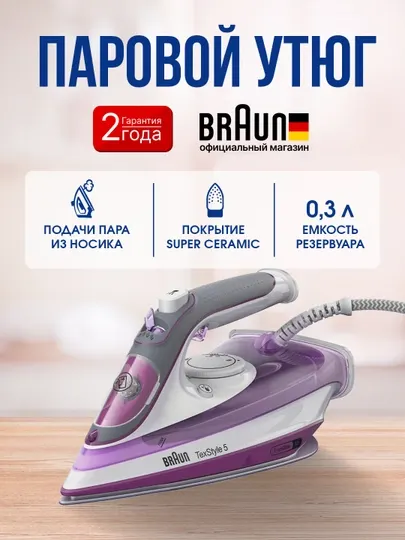 Утюг Braun SI5037VI TexStyle 5, паровой, 2700 Вт, SuperCeramic 3D FreeGlide