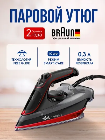 Паровой утюг BRAUN SI5057RD FreeStyle 5, 2700 Вт с керамическим покрытием