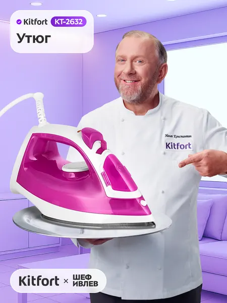 Утюг Kitfort КТ-2632