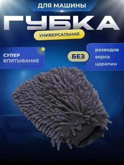 Перчатки и полотенца для автомобиля и дома, для мытья