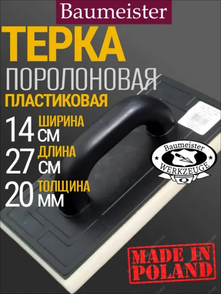 Baumeister Шлифовальная терка поролоновая 270х140х20 мм строительная