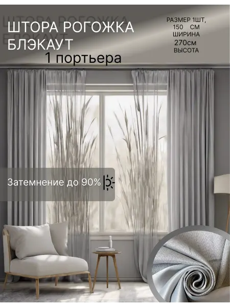 Штора блэкаут рогожка 270х150 см *1 шт светло- серый