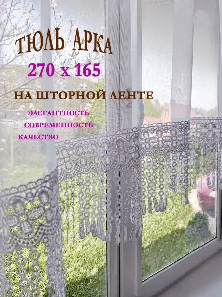 Шторы тюль калуга Тюль для кухни короткий арка 270х165см