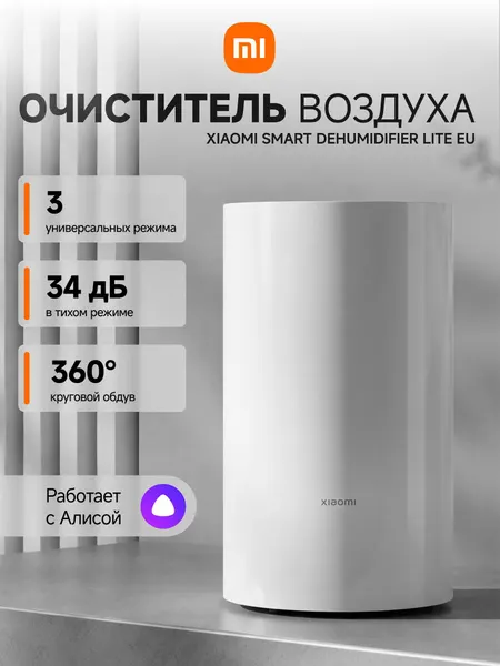 Осушитель воздуха Xiaomi Smart Dehumidifier Lite EU (DM-CS13BFA5B), 13.3 л/сутки, для 25 м2, белый