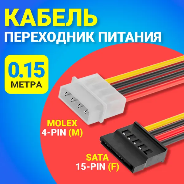 Кабель переходник питания Molex 4-Pin (М) - SATA 15-Pin (F) GSMIN WE36 (15 см) (Черный)