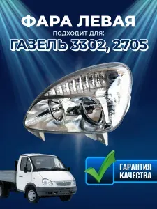 Фара левая для Газель 3302,2705 нового образца, пластик с электрокорректором