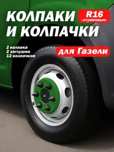 ТЕХНО-ТРЕЙД Колпаки для Газель R16 совместимы с 3302, 2705, Next