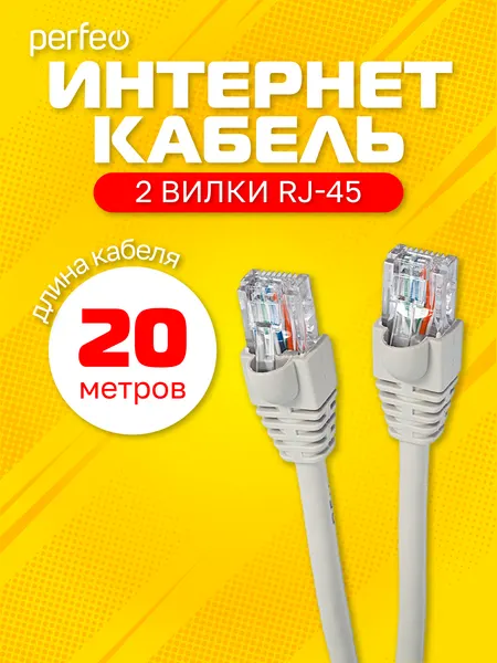 Патчкорд PERFEO UTP кат.5е RJ-45 вилка - RJ-45 вилка, длина 20 м. (P6009)
