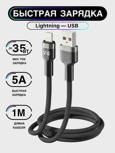 Кабель быстрой зарядки для iPhone, USB - Lightning, iPhone, 35Вт 5A