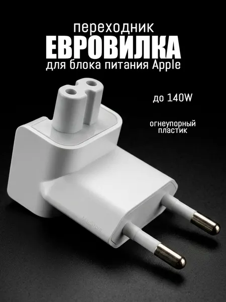 Адаптер - переходник для блока питания Apple / Евровилка для зарядки MacBook, iPad, iPhone, Макбук, Айпад, Цвет Белый