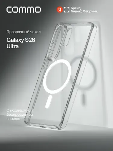 Прозрачный чехол Commo Clear для Galaxy S26 Ultra с поддержкой беспроводной зарядки, прозрачный