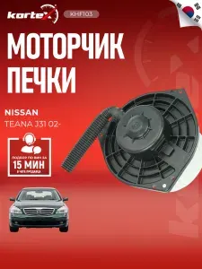 Мотор (вентилятор) отопителя Ниссан Теана LFH1431, 272209W100