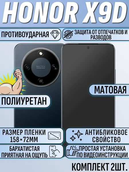 Гидрогелевая пленка Honor X9D / хонор X9D матовая полиуриетановая защита 2шт