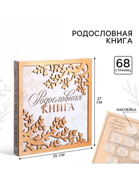 Сималенд Родословная книга с деревянным элементом 27х25 см