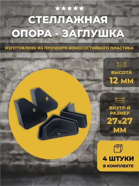 Lamel66 Опора заглушка для стеллажей 27х27 мм, 4 шт