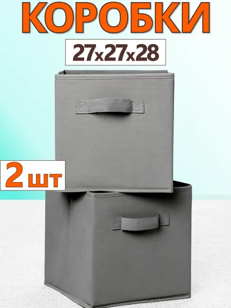 Фабрика хранения Коробки для хранения вещей игрушек органайзер 27х27х28