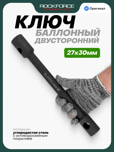 Rockforce Ключ баллонный торцевой 27х30 мм