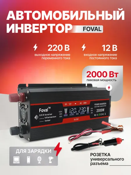 Инвертор автомобильный Foval, 2000Вт, 12-220В, защита от короткого замыкания