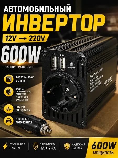 Инвертор автомобильный 12V 220V 600W от прикуривателя с розеткой и 2 USB