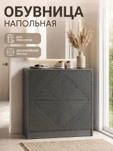 Обувница для прихожей, МДФ, 75х32.2х74.8 см, Артикус