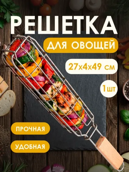 Решетка для овощей для мангала 27х4х3 барбекю гриль