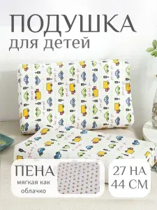 Подушка детская пена 27х44 см высота 4-6 см, машины