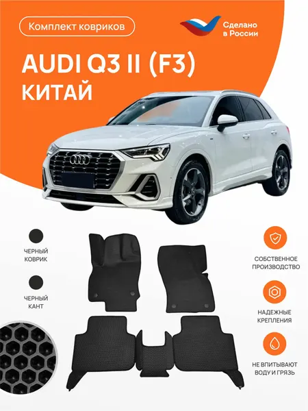 Автомобильные коврики EVA в салон AUDI Q3 II (F3) китай 2018-2026