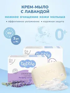 Bebble, Детское мыло твердое кусковое "Лаванда", 2х75 г