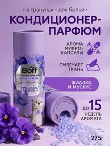 Кондиционер парфюм для белья в гранулах Boff Фиалка и Мускус 275 г ароматизатор для стирки