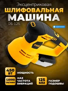 Шлифмашина эксцентриковая Denzel OS-125, мощность 450 Вт, 6000-12000 об/мин, 27601