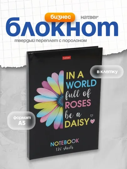 Бизнес-блокнот Hatber Маргаритка 27692, 120л, А5ф, клетка, твердый переплет с поролоном, глянцевая ламинация